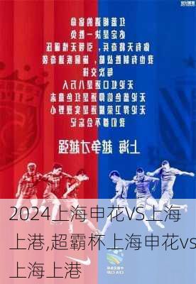 上海申花VS上海上港,超霸杯上海申花vs上海上港