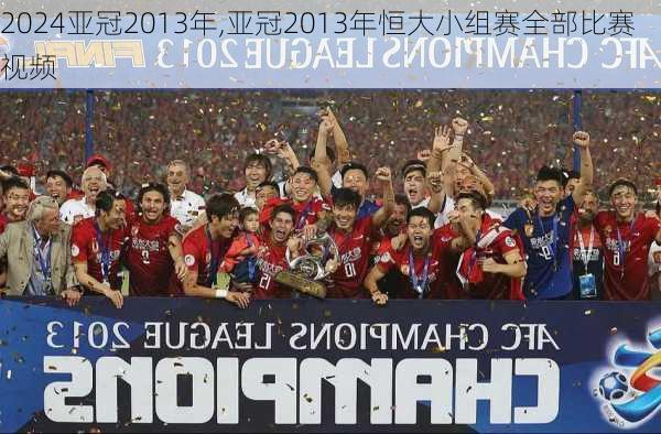 亚冠2013年,亚冠2013年恒大小组赛全部比赛视频