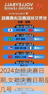 女排决赛日期,女排决赛日期是几号