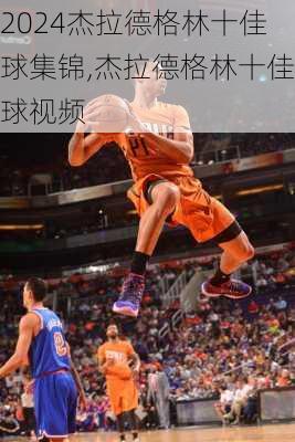 杰拉德格林十佳球集锦,杰拉德格林十佳球视频