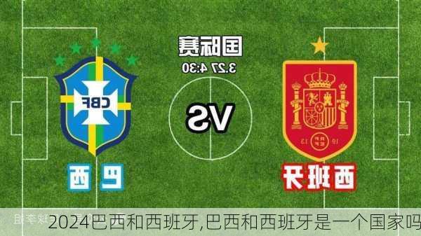 巴西和西班牙,巴西和西班牙是一个国家吗