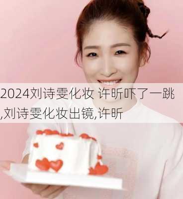 刘诗雯化妆 许昕吓了一跳,刘诗雯化妆出镜,许昕