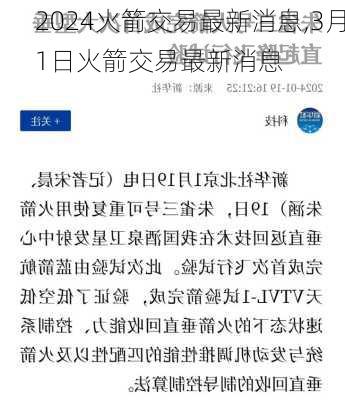 火箭交易最新消息,3月1日火箭交易最新消息