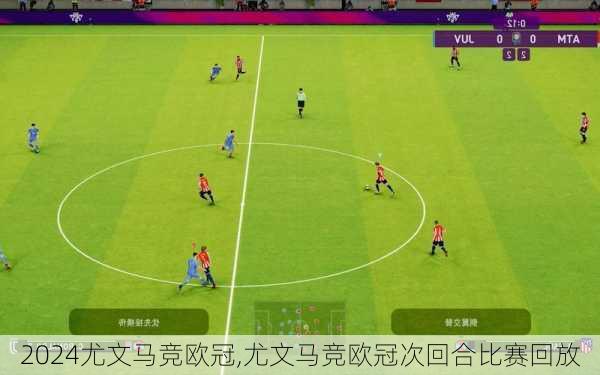 尤文马竞欧冠,尤文马竞欧冠次回合比赛回放