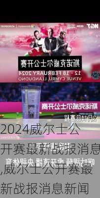 威尔士公开赛最新战报消息,威尔士公开赛最新战报消息新闻