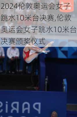伦敦奥运会女子跳水10米台决赛,伦敦奥运会女子跳水10米台决赛颁奖仪式