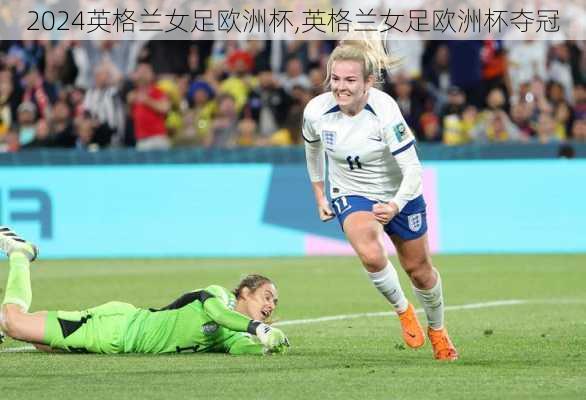 英格兰女足欧洲杯,英格兰女足欧洲杯夺冠