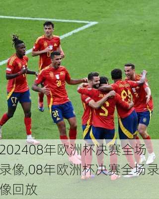 08年欧洲杯决赛全场录像,08年欧洲杯决赛全场录像回放