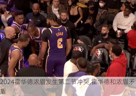 霍华德浓眉发生第二节冲突,霍华德和浓眉矛盾