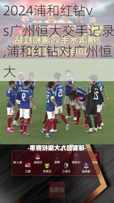 浦和红钻vs广州恒大交手记录,浦和红钻对广州恒大