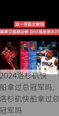 洛杉矶快船拿过总冠军吗,洛杉矶快船拿过总冠军吗