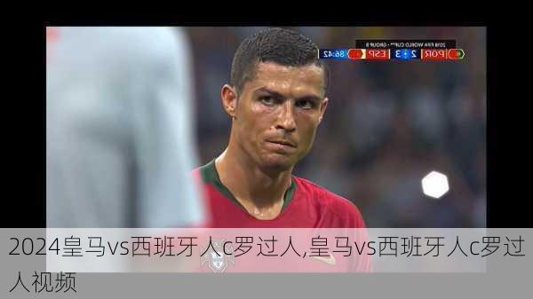 皇马vs西班牙人c罗过人,皇马vs西班牙人c罗过人视频