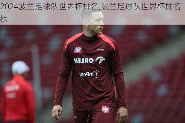 波兰足球队世界杯排名,波兰足球队世界杯排名榜