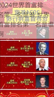世界首富排名第一名是谁,世界首富排名第一名是谁啊