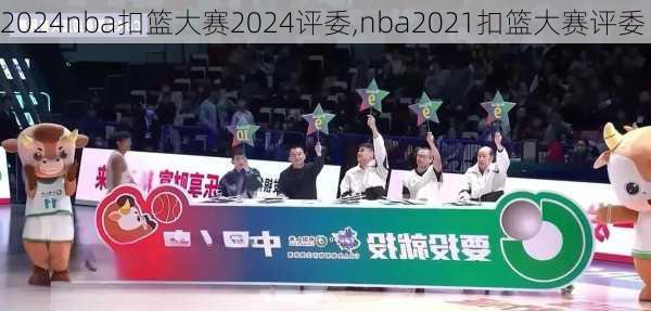 nba扣篮大赛2024评委,nba2021扣篮大赛评委