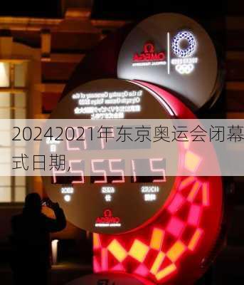 2021年东京奥运会闭幕式日期,
