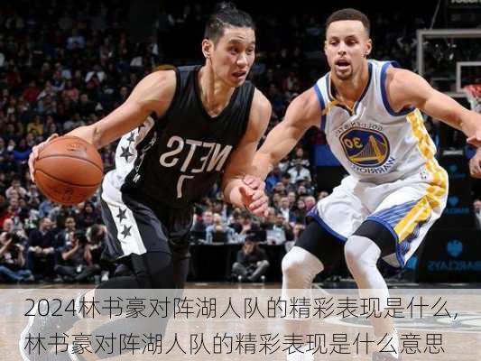 林书豪对阵湖人队的精彩表现是什么,林书豪对阵湖人队的精彩表现是什么意思