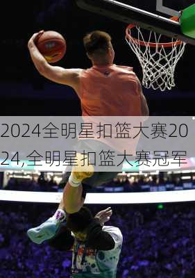 全明星扣篮大赛2024,全明星扣篮大赛冠军