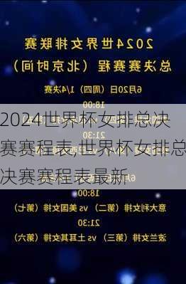 世界杯女排总决赛赛程表,世界杯女排总决赛赛程表最新