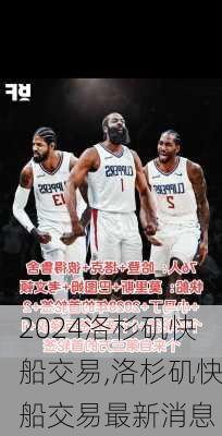 洛杉矶快船交易,洛杉矶快船交易最新消息