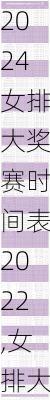 女排大奖赛时间表2022,女排大奖赛时间表2022年