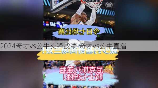 奇才vs公牛交锋战绩,奇才vs公牛直播