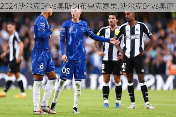 沙尔克04vs奥斯纳布鲁克赛果,沙尔克04vs奥厄