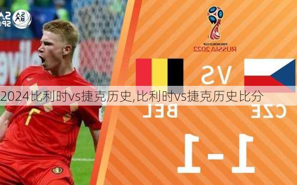 比利时vs捷克历史,比利时vs捷克历史比分