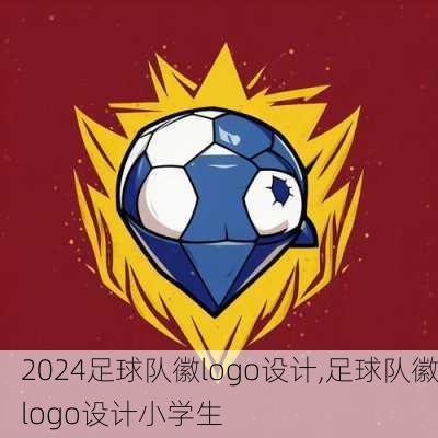 足球队徽logo设计,足球队徽logo设计小学生