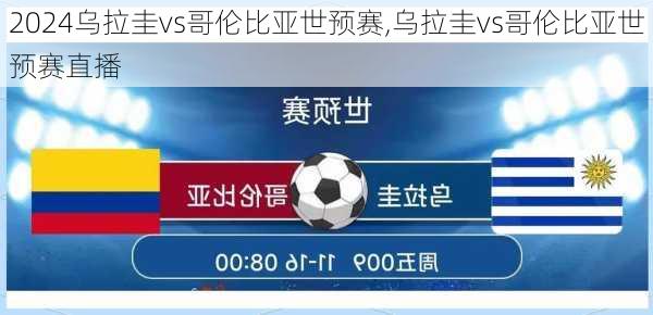 乌拉圭vs哥伦比亚世预赛,乌拉圭vs哥伦比亚世预赛直播
