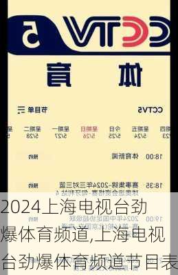 上海电视台劲爆体育频道,上海电视台劲爆体育频道节目表