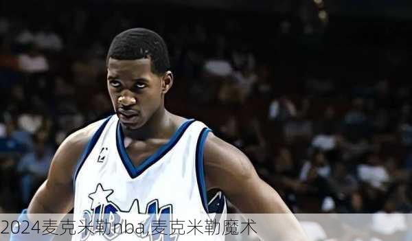 麦克米勒nba,麦克米勒魔术
