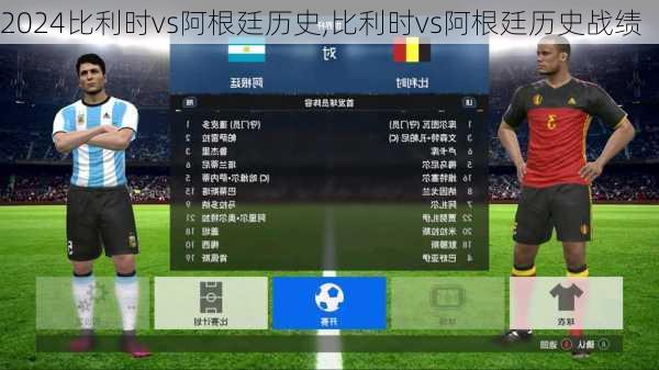 比利时vs阿根廷历史,比利时vs阿根廷历史战绩