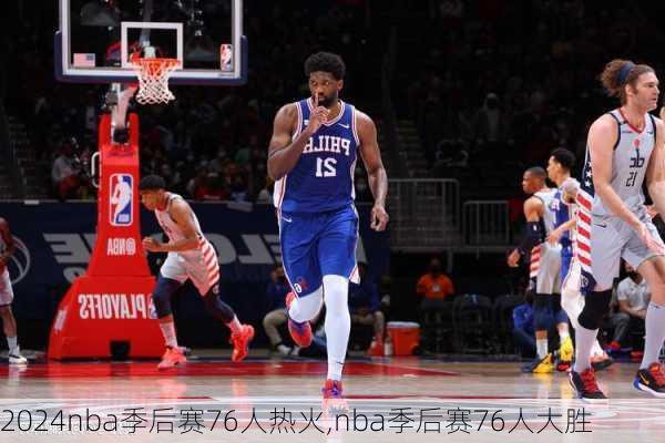 nba季后赛76人热火,nba季后赛76人大胜