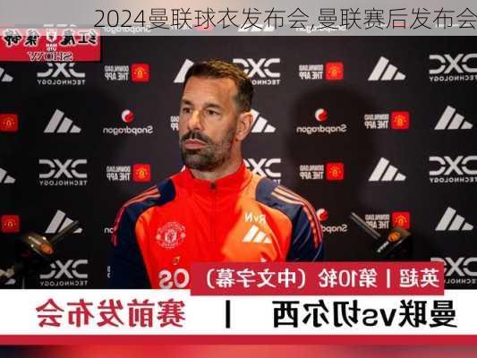 曼联球衣发布会,曼联赛后发布会