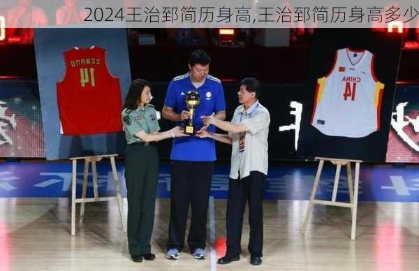 王治郅简历身高,王治郅简历身高多少
