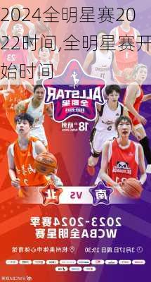 全明星赛2022时间,全明星赛开始时间