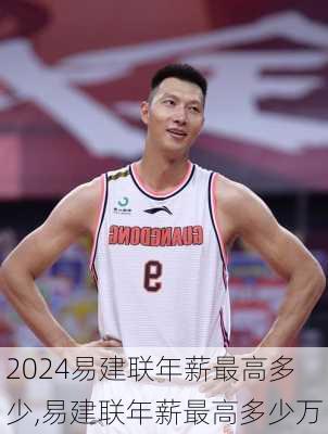 易建联年薪最高多少,易建联年薪最高多少万