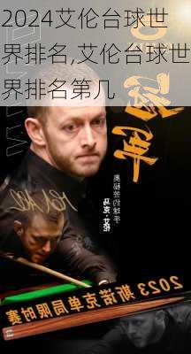 艾伦台球世界排名,艾伦台球世界排名第几