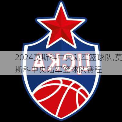 莫斯科中央陆军篮球队,莫斯科中央陆军篮球队赛程