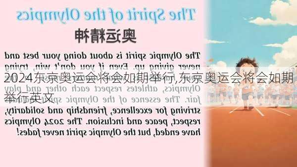 东京奥运会将会如期举行,东京奥运会将会如期举行英文