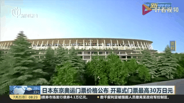 日本东京奥运会开幕式门票价格,日本东京奥运会开幕式门票价格是多少