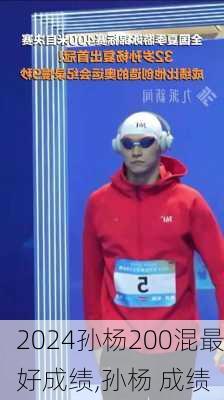 孙杨200混最好成绩,孙杨 成绩