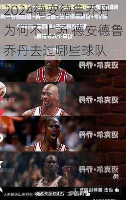 德安德鲁乔丹为何不上场,德安德鲁乔丹去过哪些球队