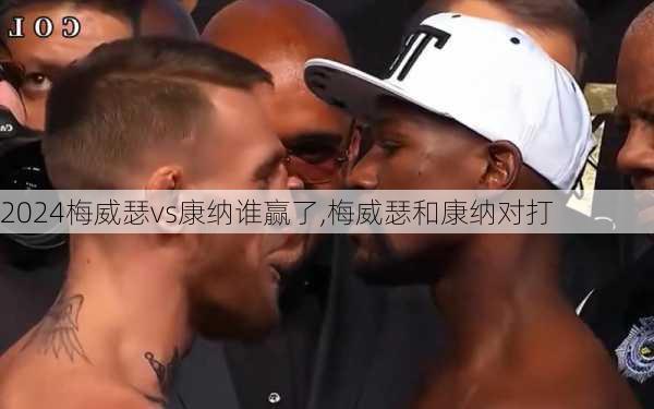 梅威瑟vs康纳谁赢了,梅威瑟和康纳对打