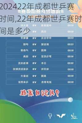 22年成都世乒赛时间,22年成都世乒赛时间是多少