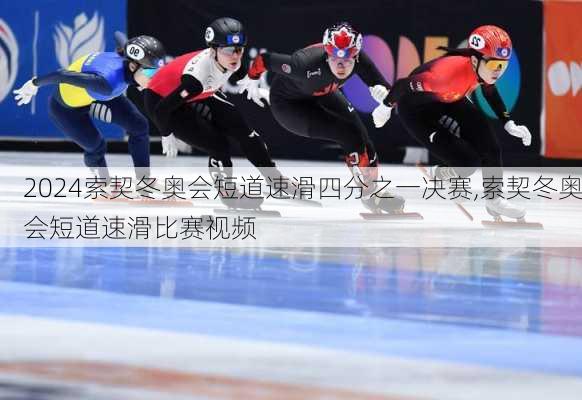 索契冬奥会短道速滑四分之一决赛,索契冬奥会短道速滑比赛视频
