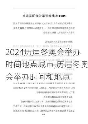 历届冬奥会举办时间地点城市,历届冬奥会举办时间和地点