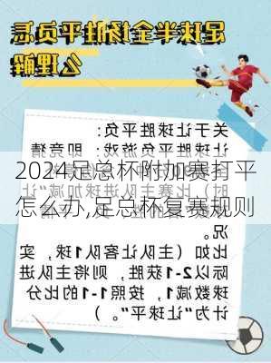 足总杯附加赛打平怎么办,足总杯复赛规则