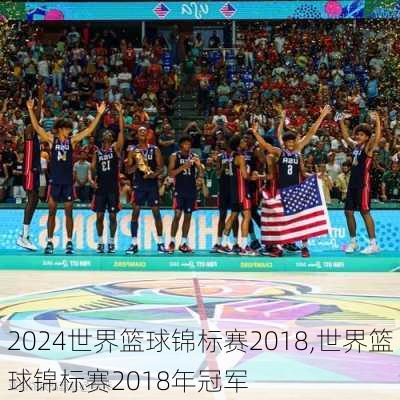 世界篮球锦标赛2018,世界篮球锦标赛2018年冠军